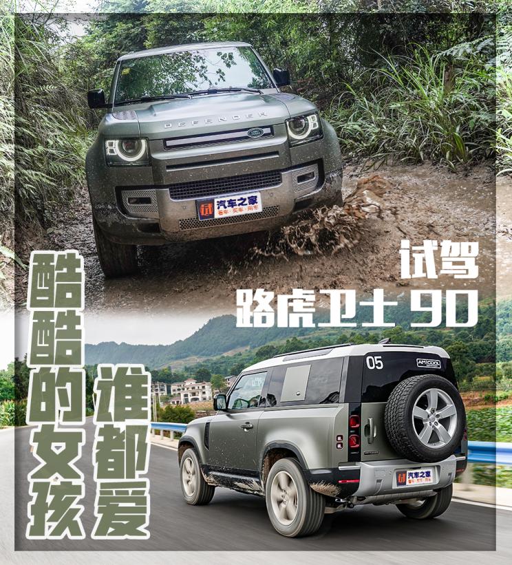 汽车>全媒体>正文> 路虎卫士总共分为三个车型,分别是短轴版的90,长轴
