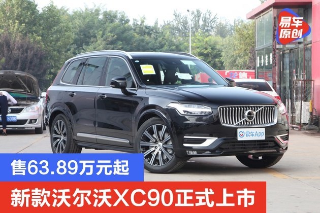 汽车>全媒体>正文> 易车讯10月20日,新款沃尔沃xc90正式上市,售价区间
