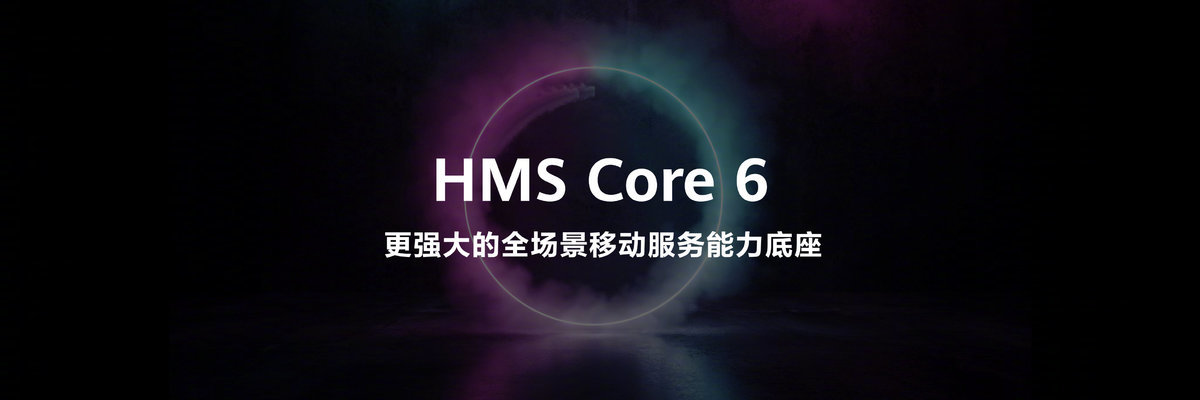 华为在hdc2021发布全新hms core 6 宣布跨os能力开放__凤凰网