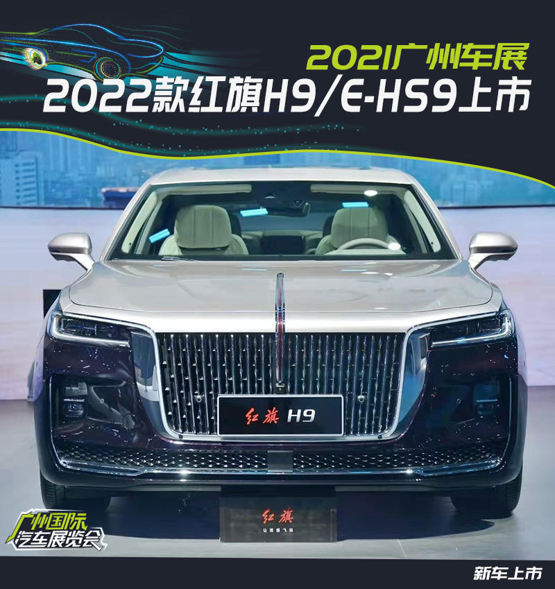 2021广州车展2022款红旗h9ehs9上市