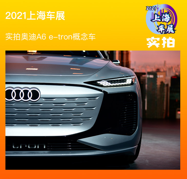 2021上海车展实拍奥迪a6etron概念车