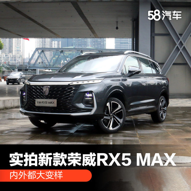 内外都大变样实拍新款荣威rx5max