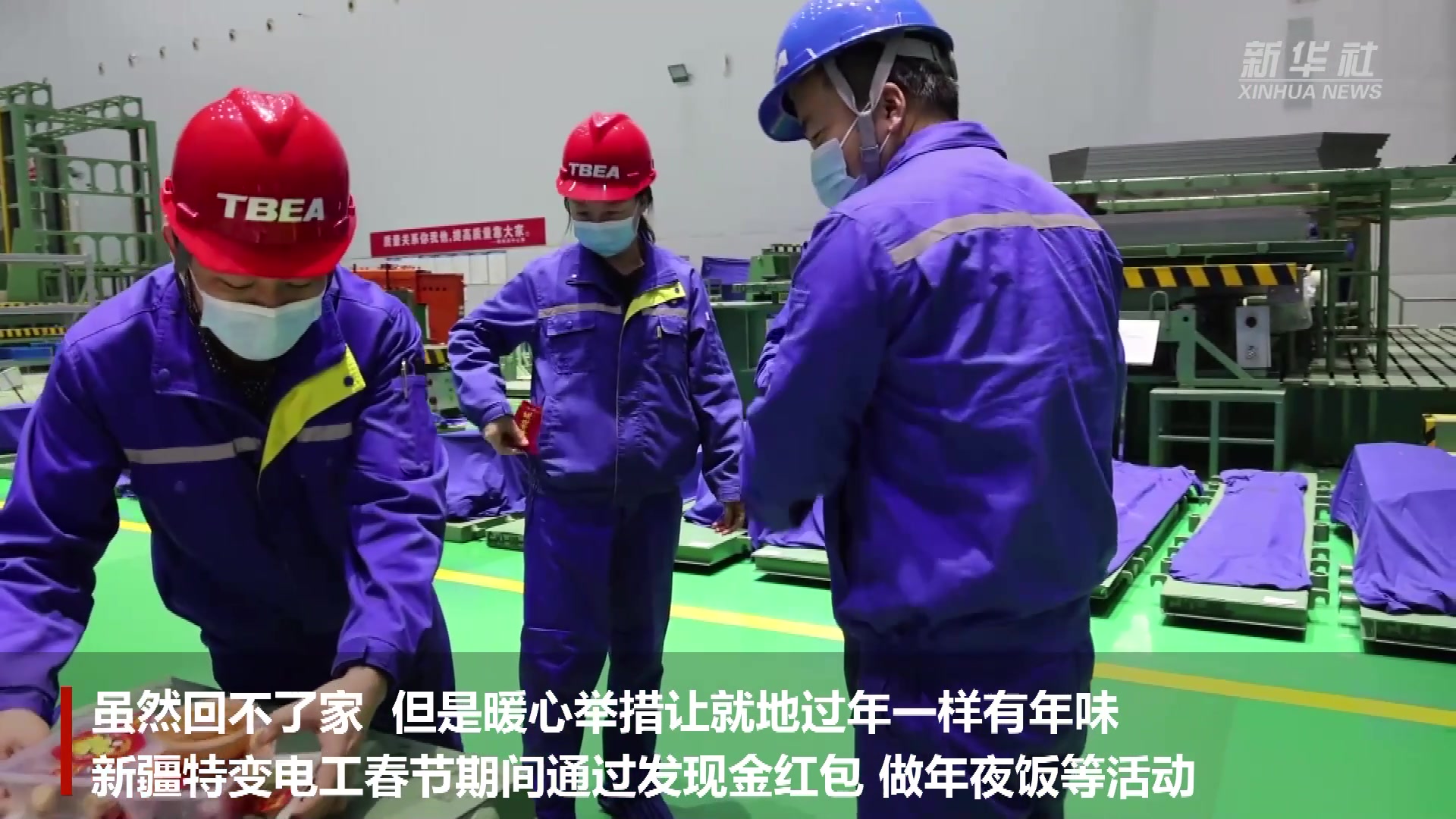 回不了家 就地过年一样暖心