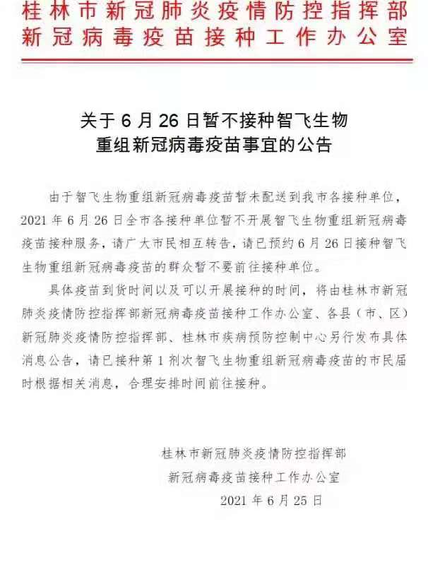 【别空跑】今天桂林暂不接种智飞生物重组新冠病毒疫苗!请相互转告