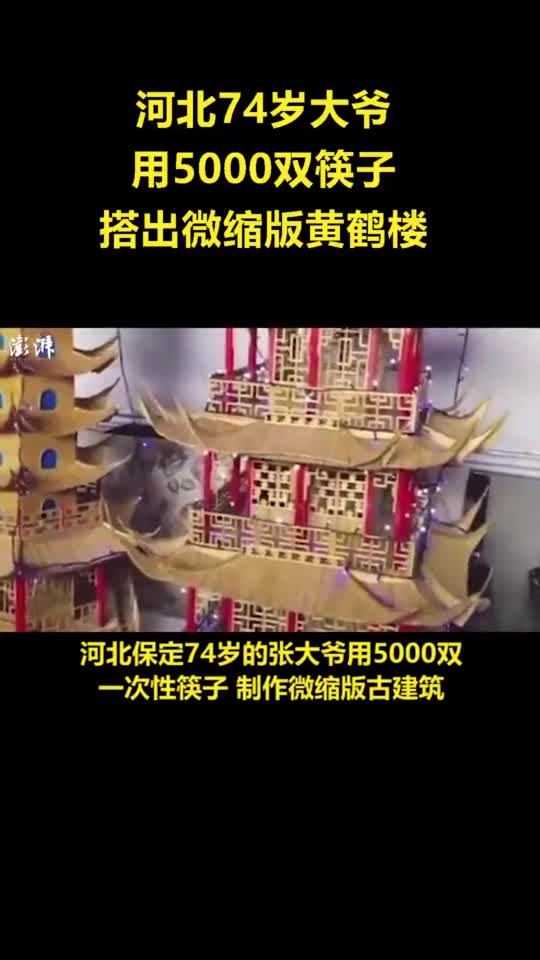 74岁大爷用5000双筷子制作微缩版黄鹤楼
