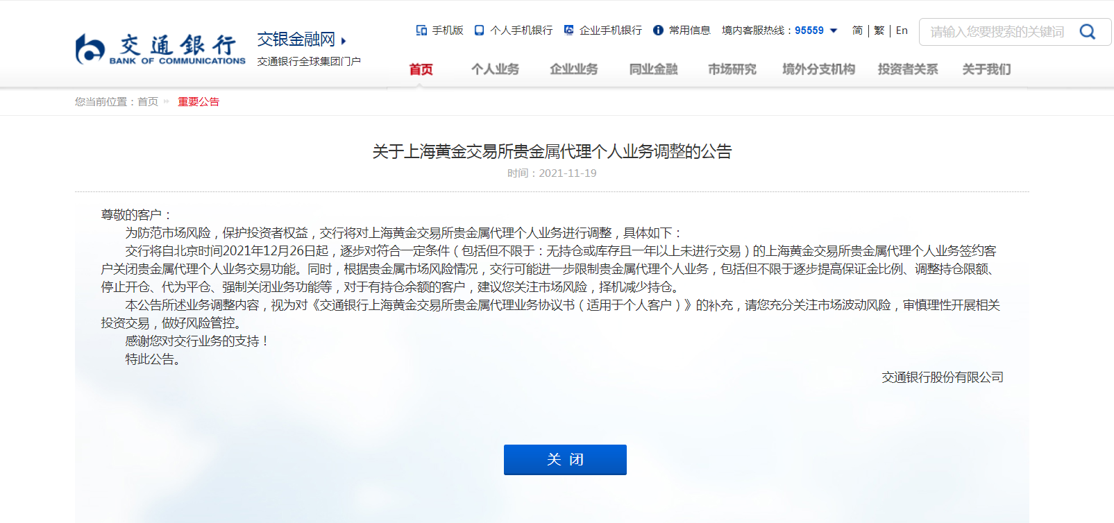 交通银行发短信说委托机构