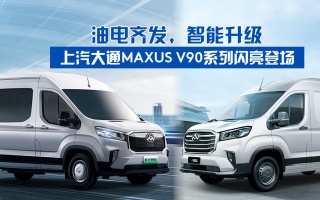 油电齐发,智能升级,上汽大通maxus v90系列闪亮登场