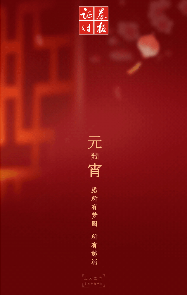 十里长街花灯耀,元宵佳节喜来到今天,农历正月十五辛丑年元宵节又称