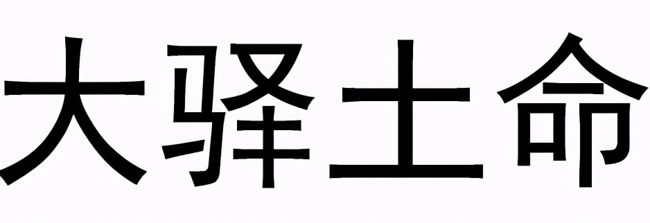 己酉年生(1969)五行属大驿土,报晓之鸡 1969年出生的生肖鸡