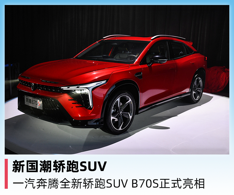 新国潮轿跑suv,一汽奔腾全新轿跑suv b70s正式亮相