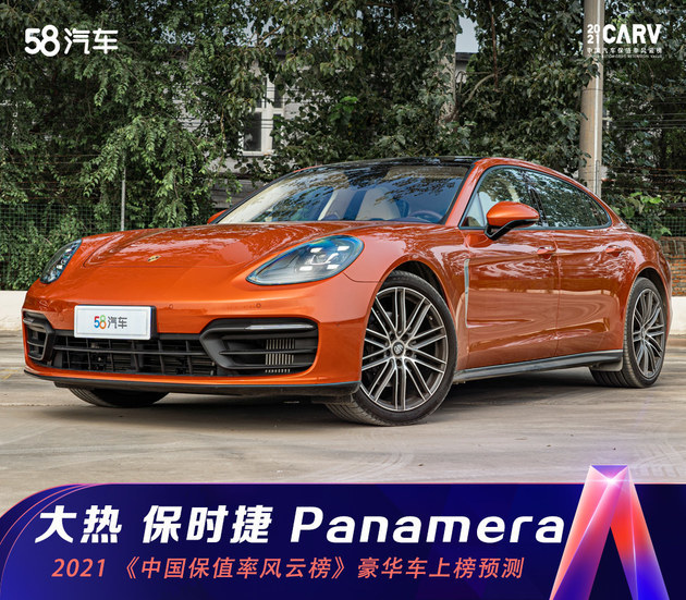 2021中国汽车保值率风云榜豪华车大热门保时捷panamera