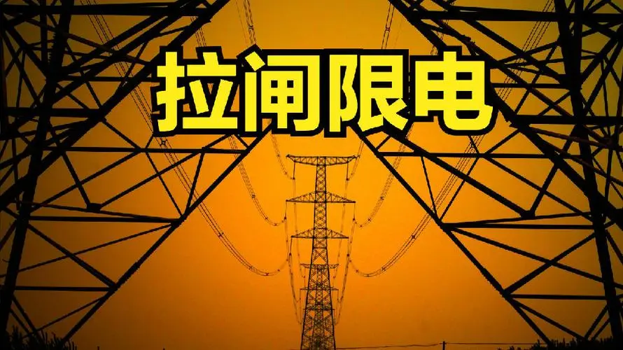 9月23日以来,东北多地发布限电通知,通知称,若电力紧张情况没有缓解
