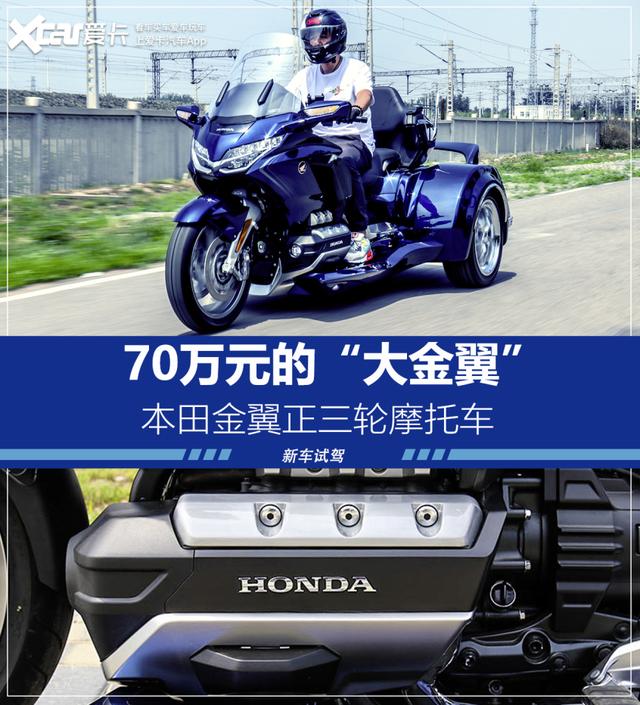 父亲节的礼物准备好了吗70万元的本田金翼正三轮您看怎么样