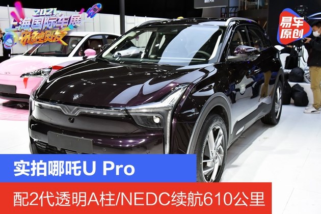 2021上海车展实拍:哪吒u pro 配2代透明a柱/nedc续航610公里