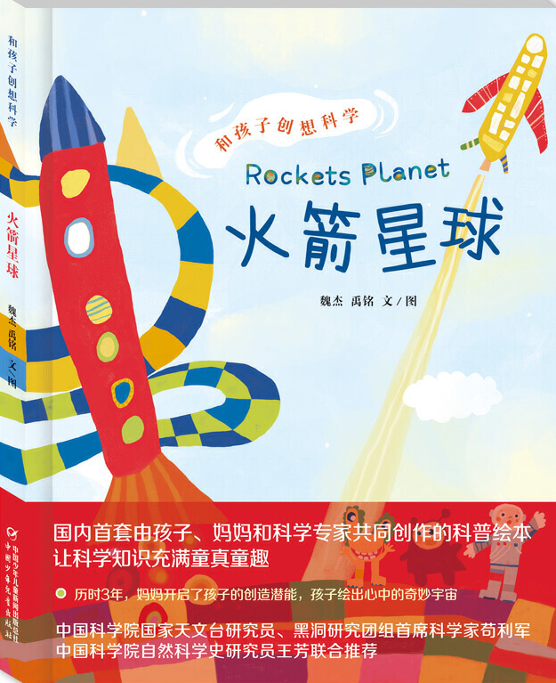 火箭星球 由孩子,妈妈和科学家共同创作的科普绘本