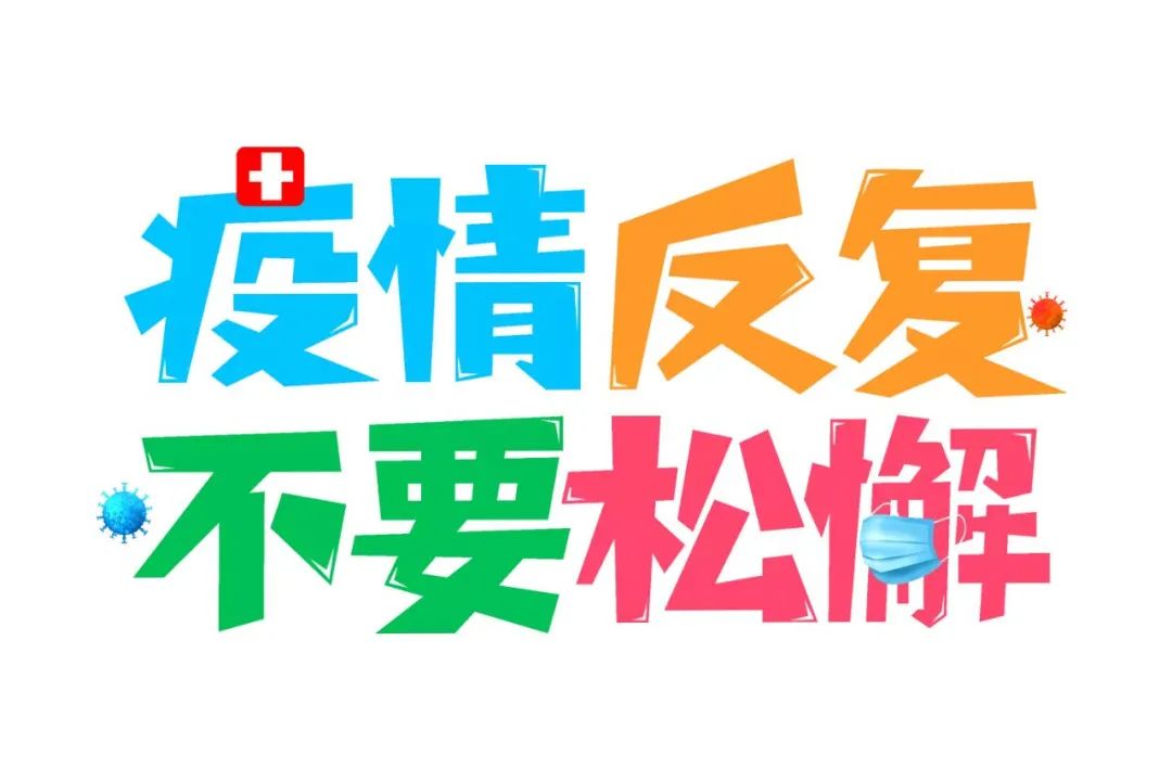 在此期间 幼儿严禁到各种培训机构上课,同时长铝幼将做好疫情防控