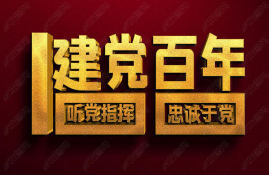 在建党百年之际学习党史具有重要的意义