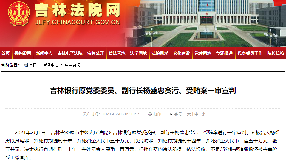 吉林银行副行长贪污受贿2000万被判刑 另一原副行长刚被判14年(最新发布)