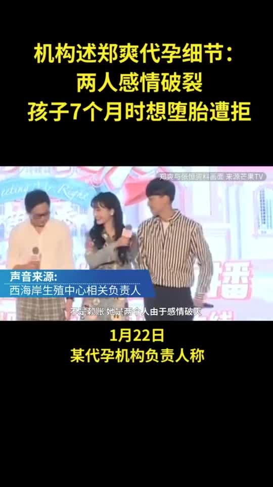 机构述郑爽代孕细节:两人感情破裂,7个月大要求堕胎被
