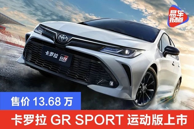 一汽丰田卡罗拉2017款,丰田卡罗拉2017款1.2t 一汽丰田卡罗拉grsport运动版上市售价1368万