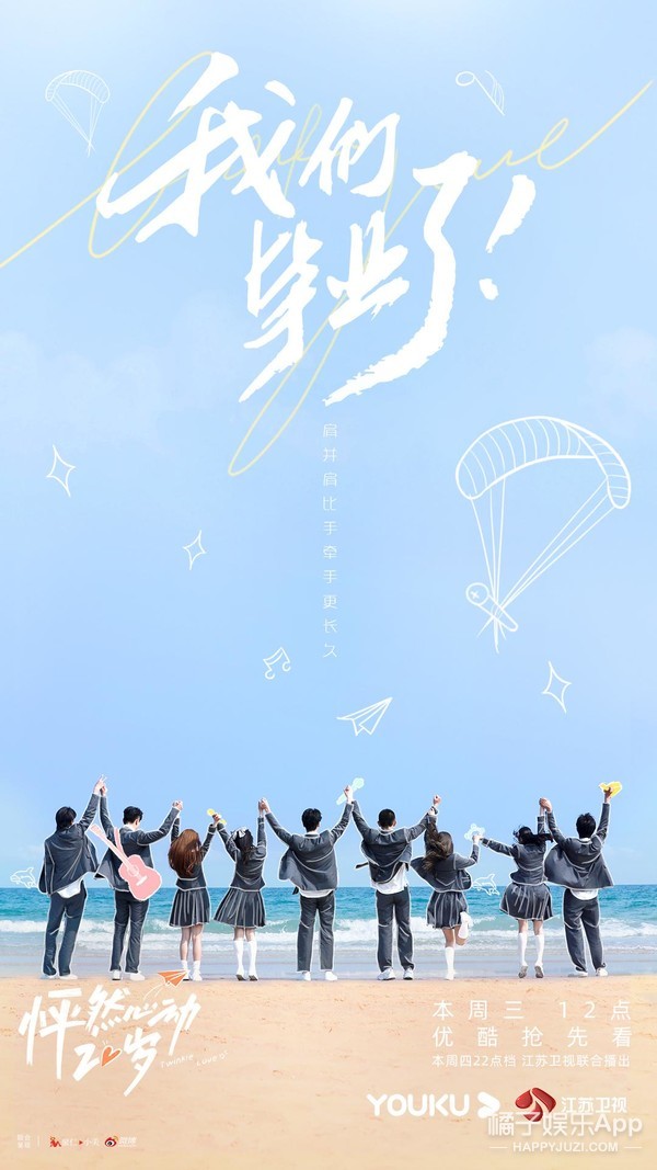 《怦然心动20岁》暖心收官 sunnee乱点鸳鸯谱笑翻众