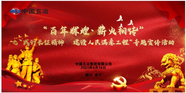 中国五冶举办"百年辉煌·薪火相传"之 "践行长征精神建设人民满意工程