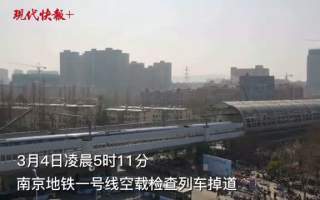 南京地铁1号线空载检查列车掉道,无人员