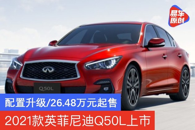 2021款英菲尼迪q50l上市智能配置升级2648万元起售