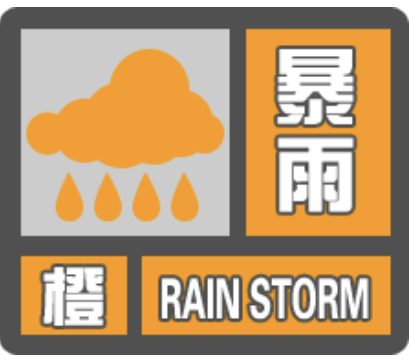 暴雨橙色预警信号