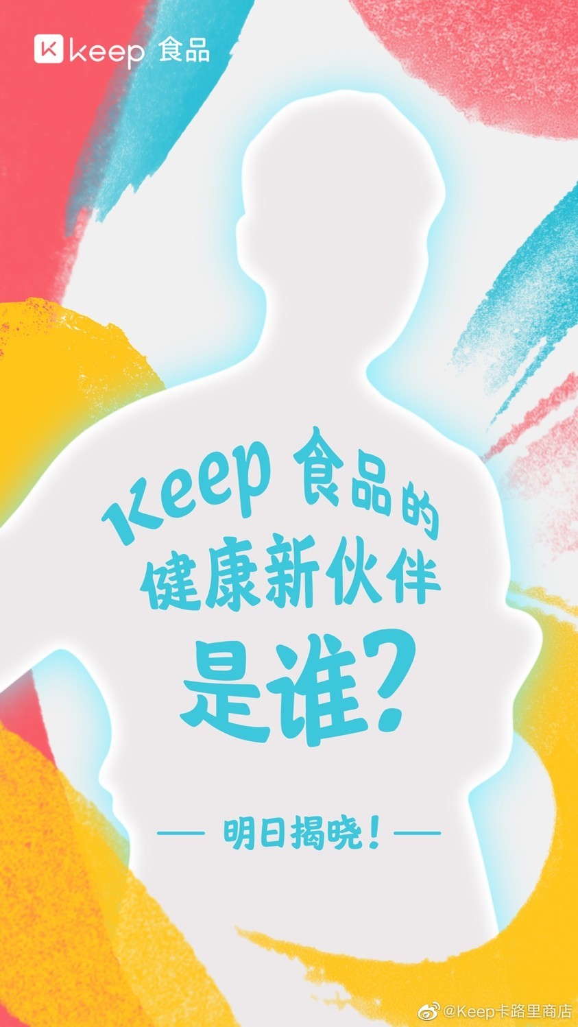keep官方预热新海报现神秘美羊羊轮廓疑似杨舒予