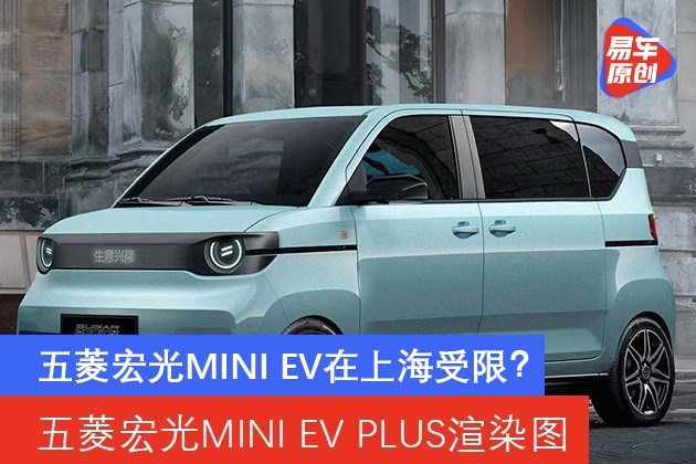 五菱宏光miniev在上海受限网友为国民神车操碎了心