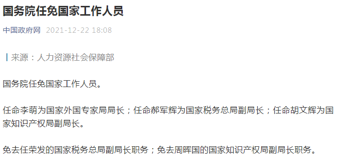 李萌任国家外国专家局局长郝军辉任国家税务总局副局长