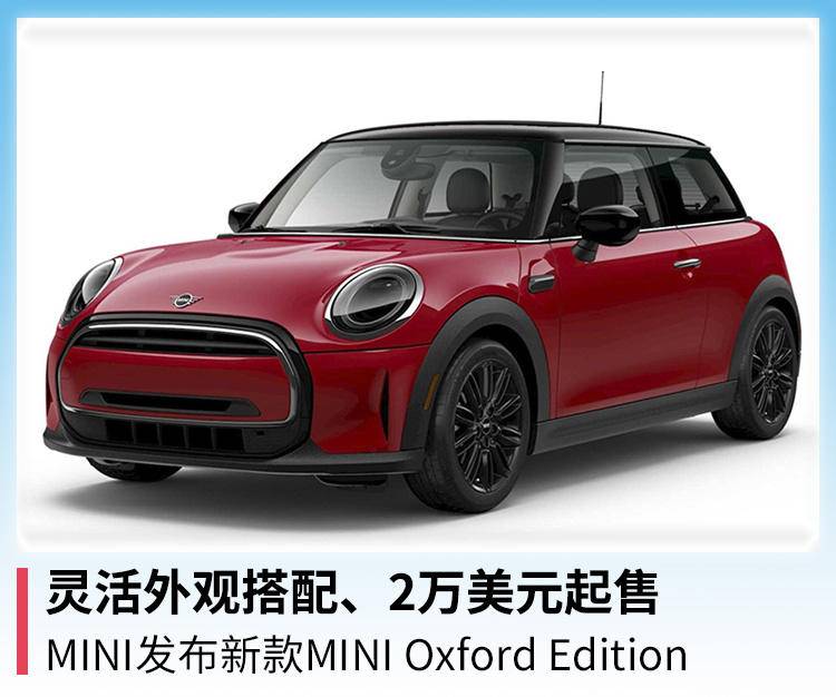 灵活外观搭配,2万美元起售,mini发布新款mini oxford