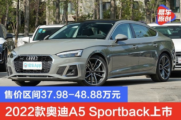 2022款奥迪a5 sportback上市 售价区间37.98-48.88万元