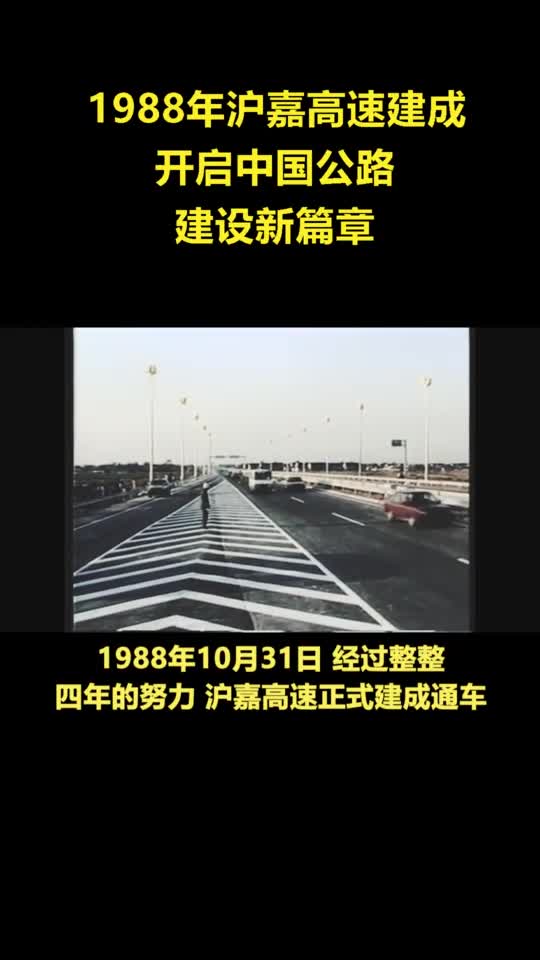 1988年沪嘉高速建成,开启中国公路建设新篇章