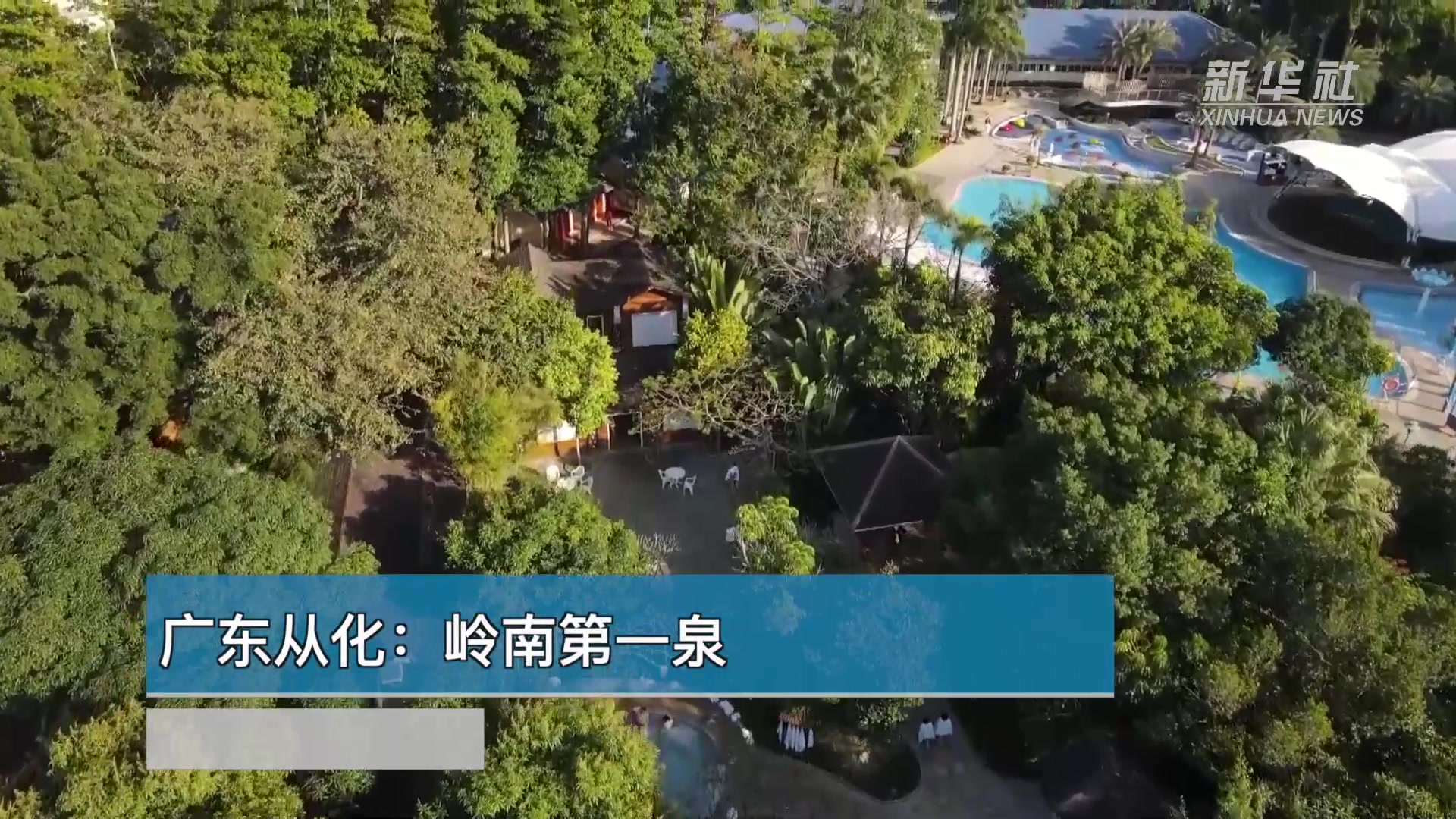 世界那么大|广东从化:岭南第一泉