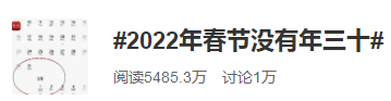 日历上不见了2022年春节没有年三十登上热搜