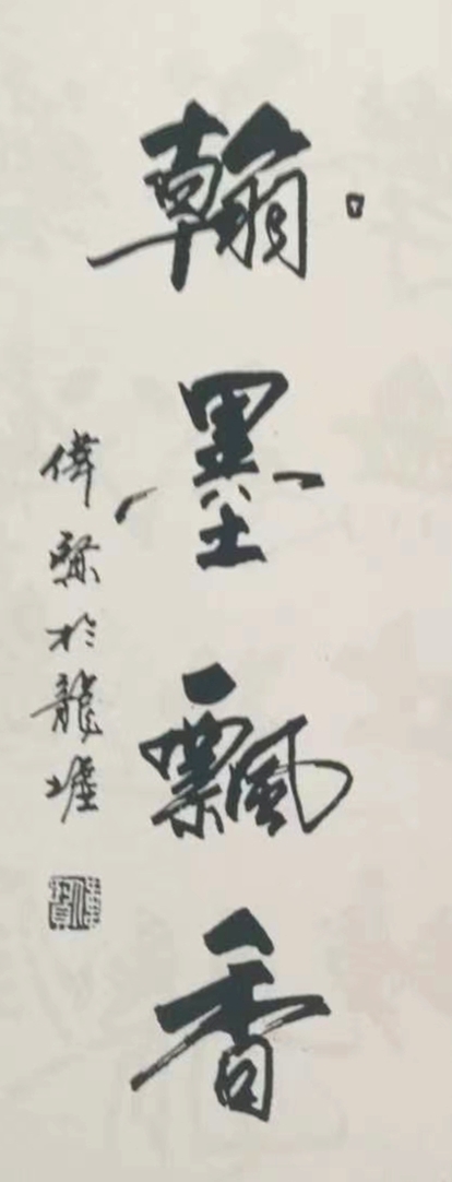 「翰墨名家」书法家邹伟贤艺术作品赏析