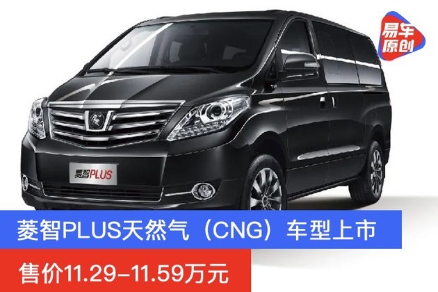 菱智plus天然气(cng)车型上市 售价11.29-11.59万元