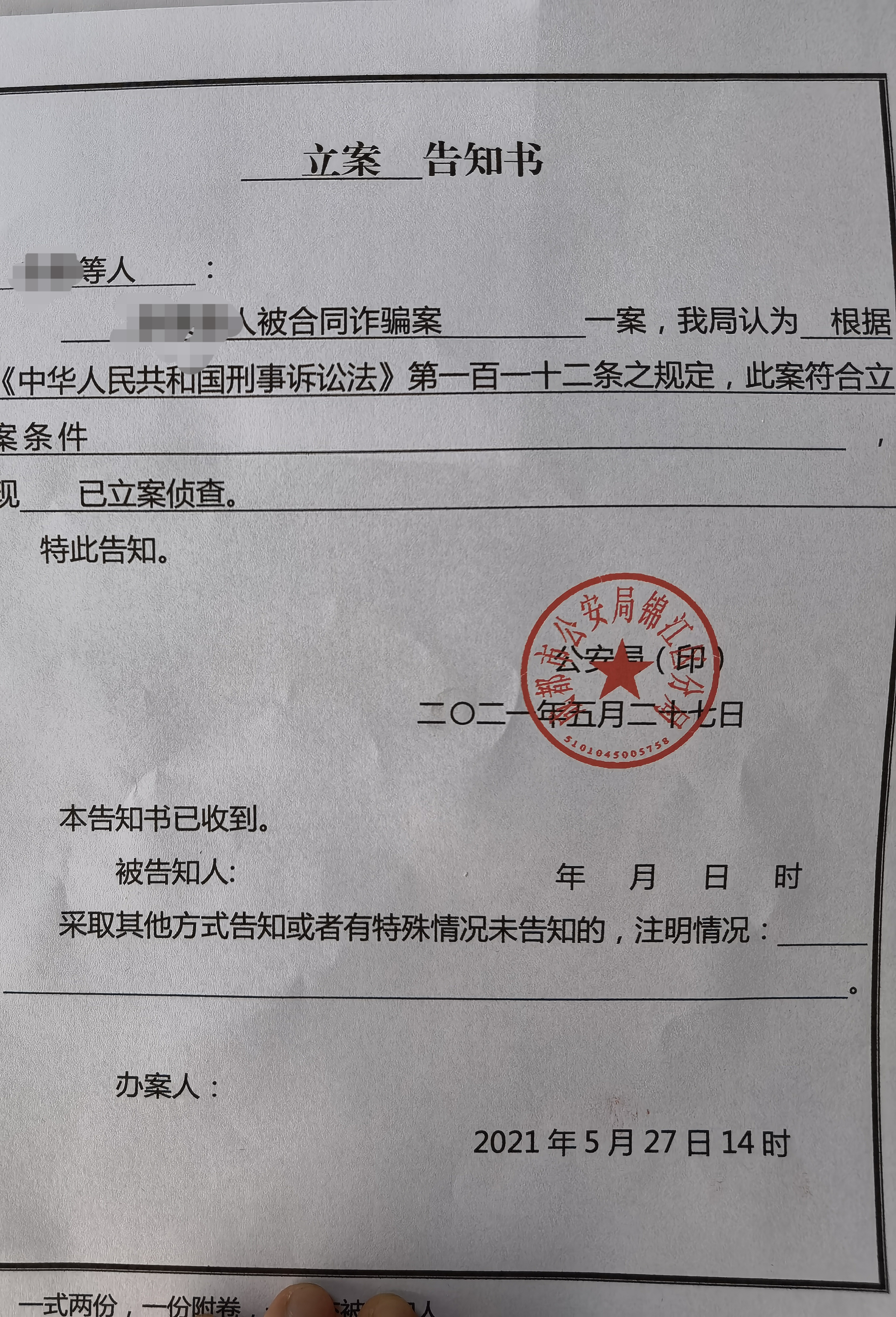 成都市公安局锦江分局5月27日出具的立案告知书.
