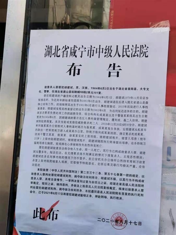 刺杀湖北辅警的他被执行死刑