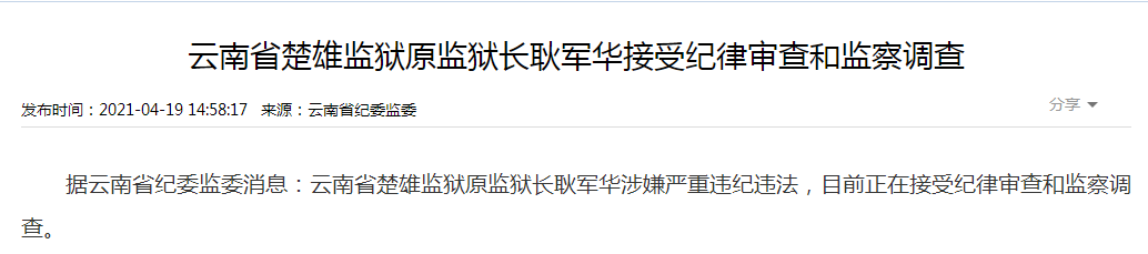 监狱长余世国被查;4月19日,云南省楚雄监狱原监狱长耿军华落马