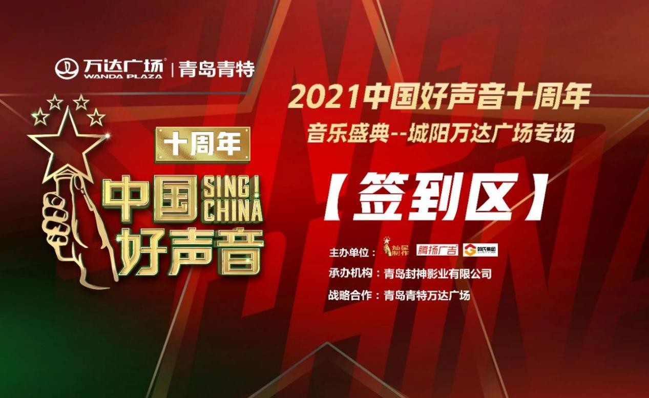 2021中国好声音十周年音乐盛典青特万达专场火热来袭 coming soon