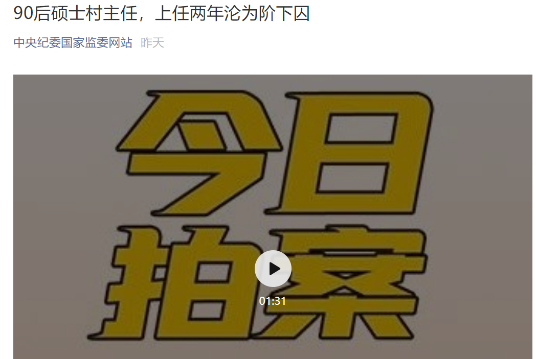 福建90后硕士村主任上任两年被刑拘垄断工程资源索取好处费