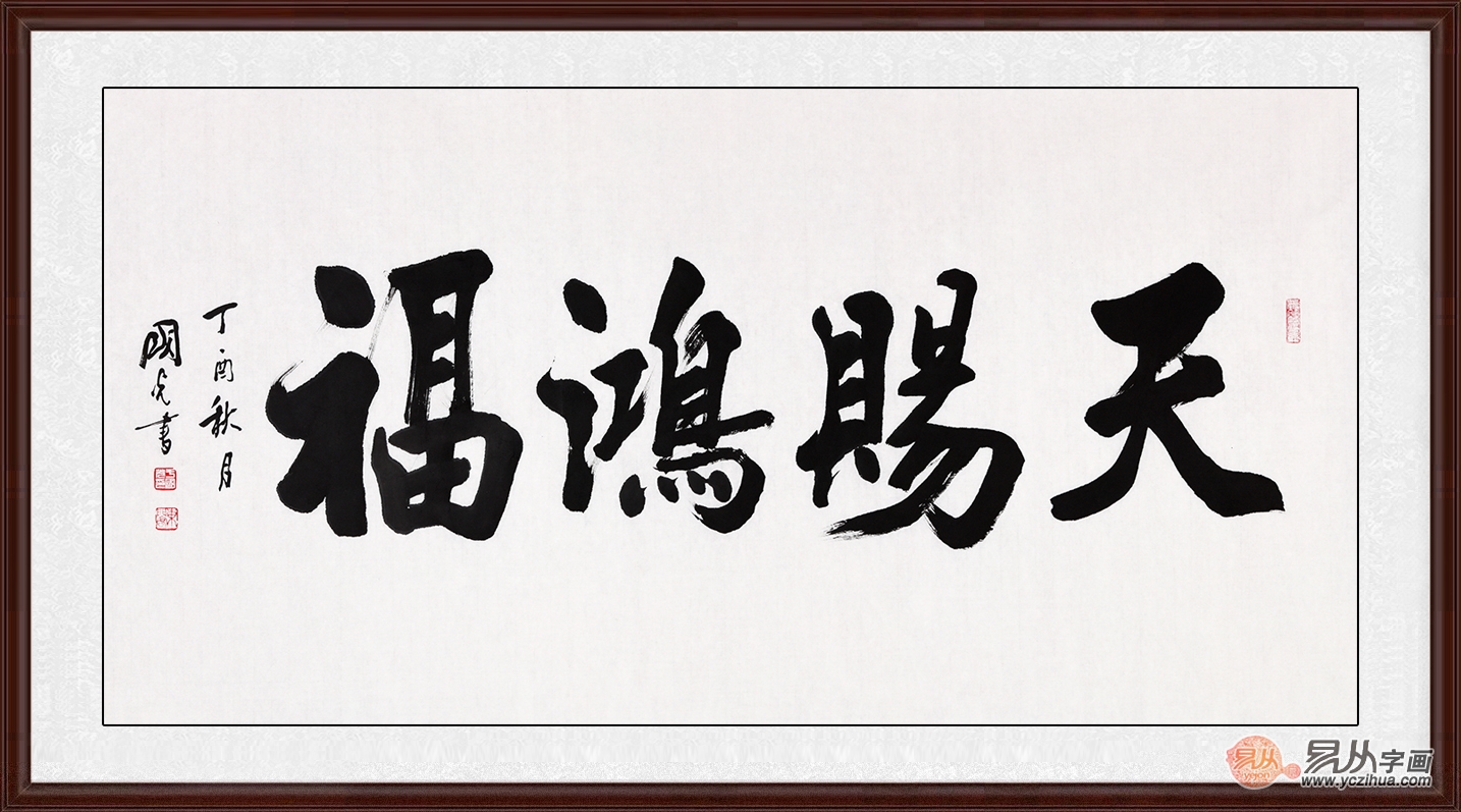 中国书画院会员 于国光四字书法《天赐鸿福》