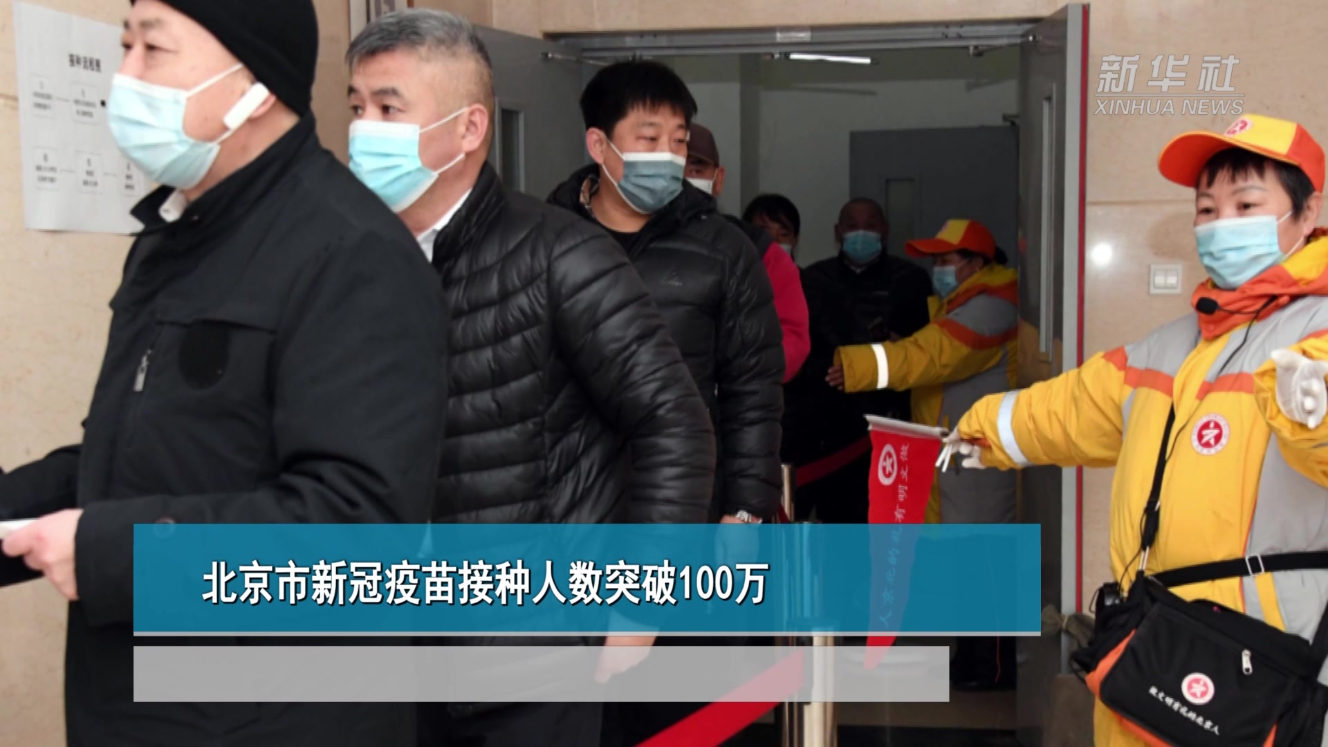 北京市新冠疫苗接种人数突破100万