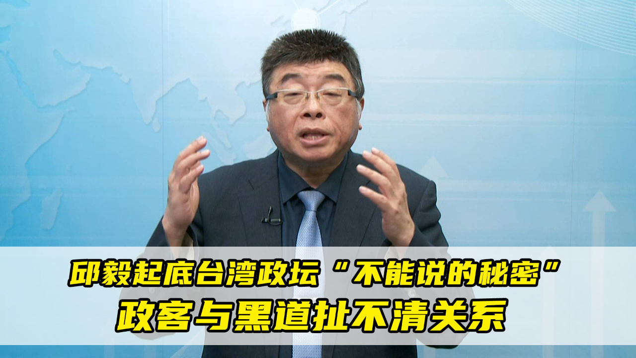 邱毅起底台湾政坛"不能说的秘密:政客与黑道扯不清关系