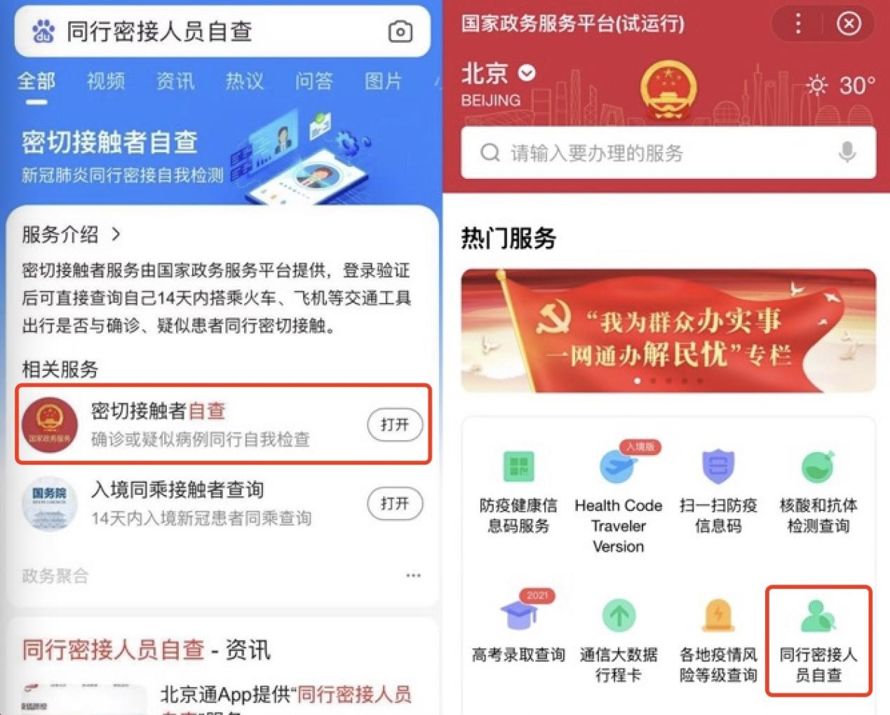 正文 用户可在百度app直接搜索"查密接"或"同行密接人员自查",进入