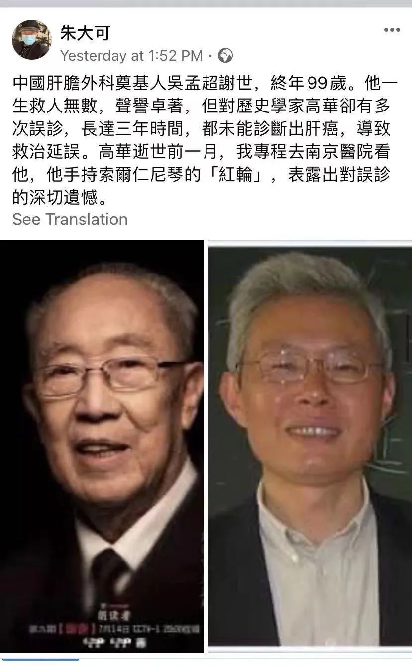 传言吴孟超曾误诊高华高华生前好友萧功秦否认此说法