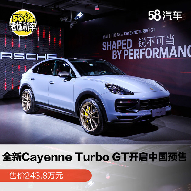 保时捷全新cayenneturbogt开启中国预售售价2438万元